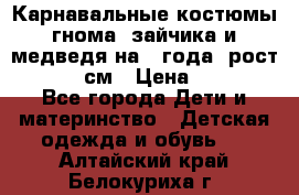 Карнавальные костюмы гнома, зайчика и медведя на 4 года  рост 104-110 см › Цена ­ 1 200 - Все города Дети и материнство » Детская одежда и обувь   . Алтайский край,Белокуриха г.